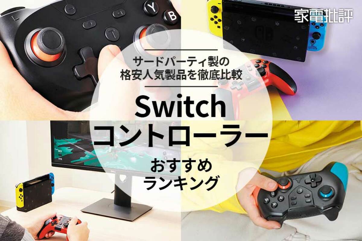 2023年】ニンテンドースイッチのコントローラーおすすめランキング ...