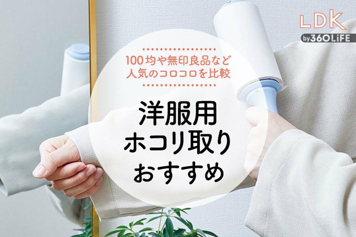 2023年】洋服用ホコリ取りのおすすめ4選。無印良品やキャンドゥなど