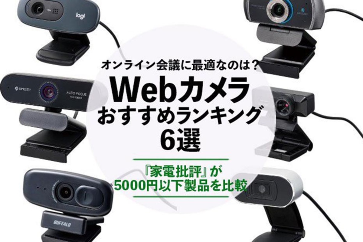 Webカメラのおすすめランキング6選｜オンライン会議に最適な5000円以下のベストは？ | 360LiFE [サンロクマル]