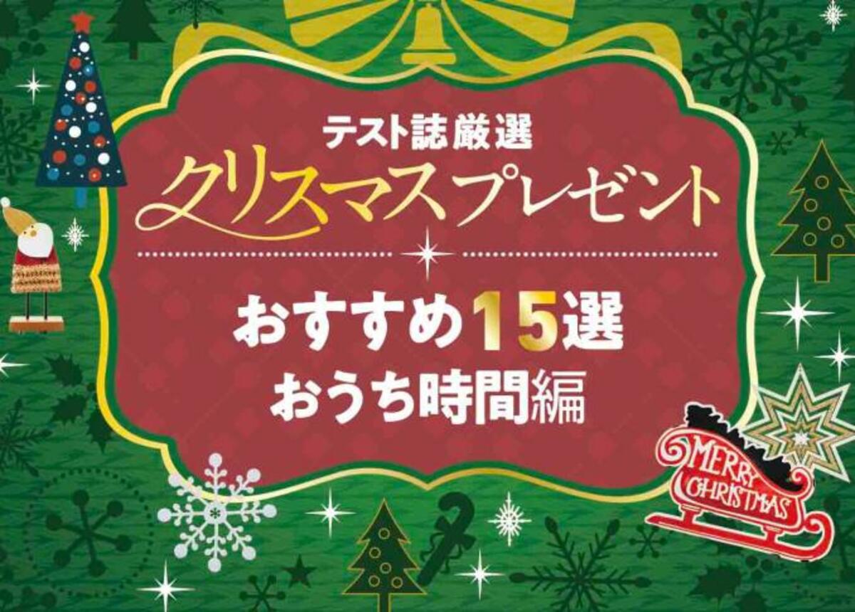 おうち時間編 喜ばれるクリスマスプレゼントおすすめ15選 雑誌 Ldk 家電批評 などが厳選 360life サンロクマル