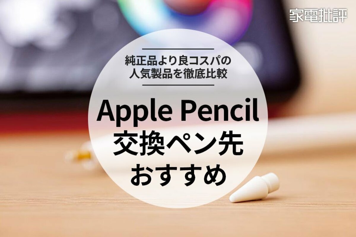 2023年】Apple Pencil代用ペン先のおすすめランキング。交換するなら