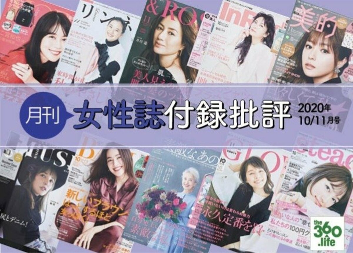 まだ買える 女性誌付録おすすめランキング11選 年10 11月号 Ldk がチェック 360life サンロクマル