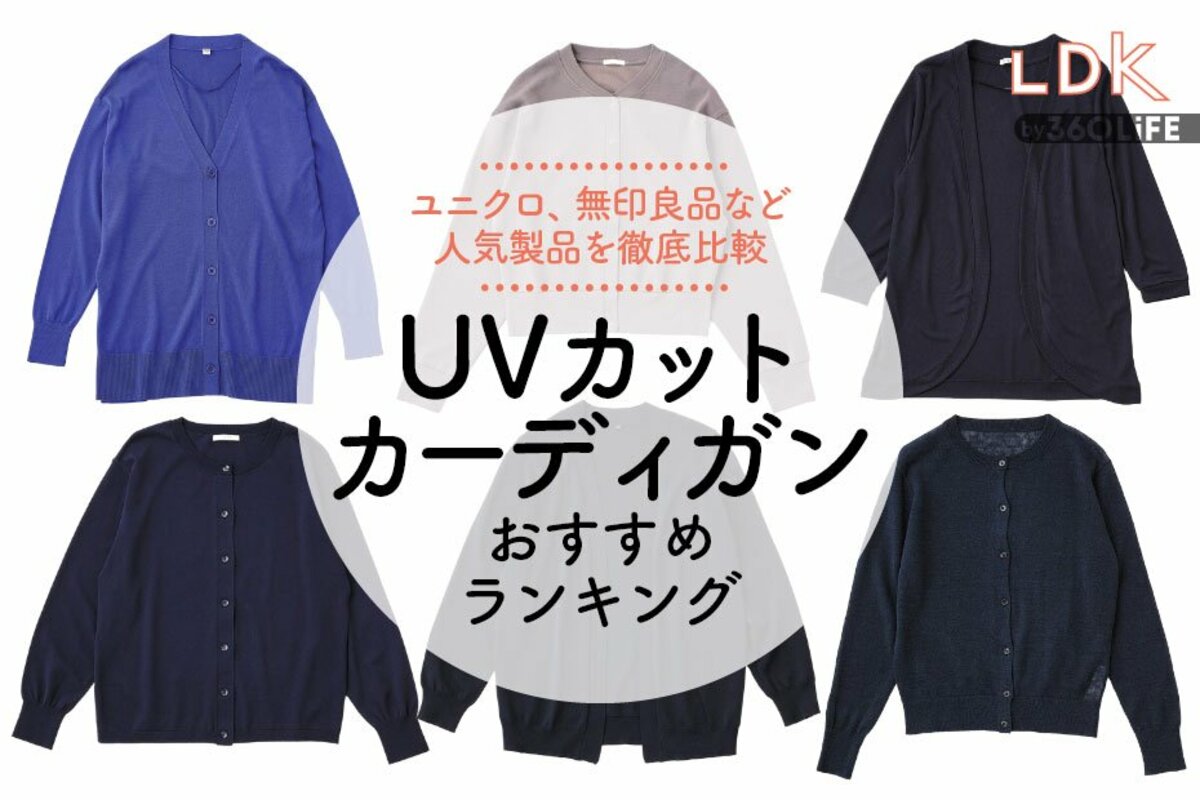 2023年】UVカットカーディガンのおすすめランキング。ユニクロや無印の