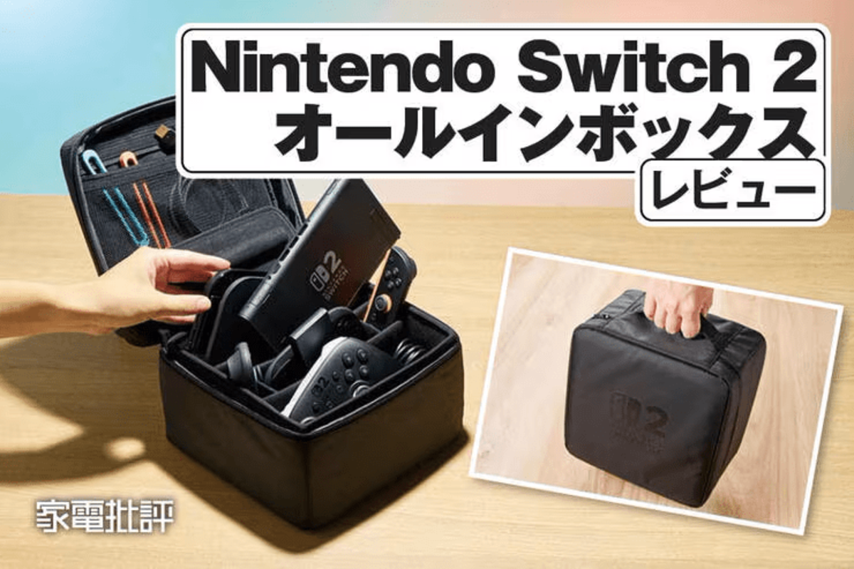 任天堂「Nintendo Switch 2 オールインボックス」レビュー