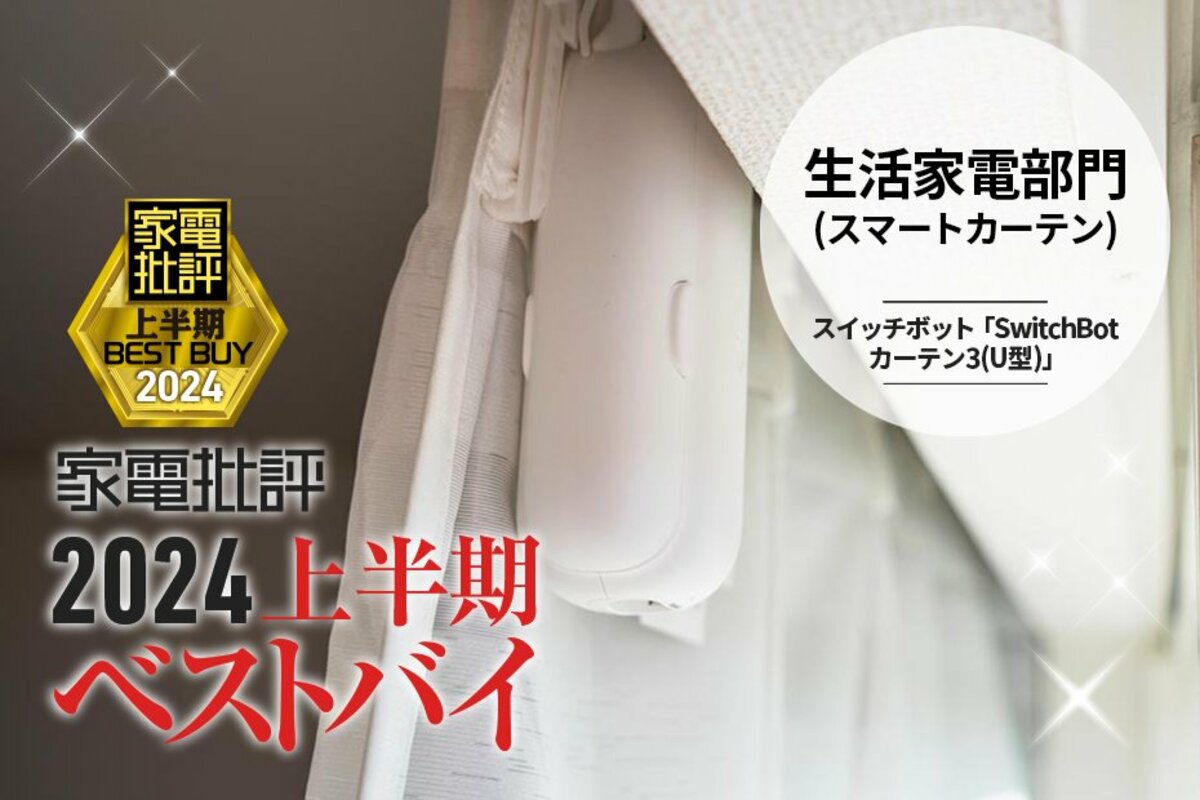 SwitchBot カーテン 自動化 U型 SwitchBot カーテン 自動化 U型