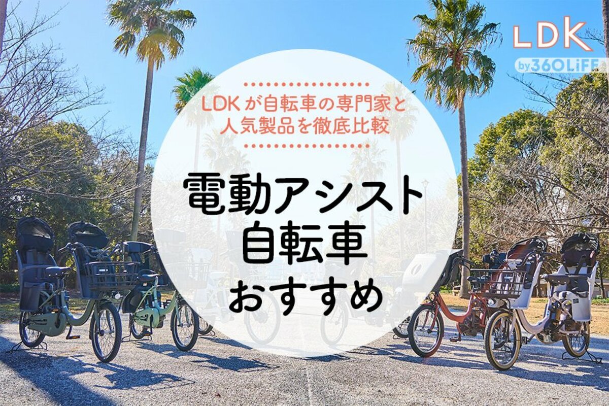 2024年】電動アシスト自転車のおすすめランキング6選。LDKが初心者でも乗りやすい人気製品を比較！