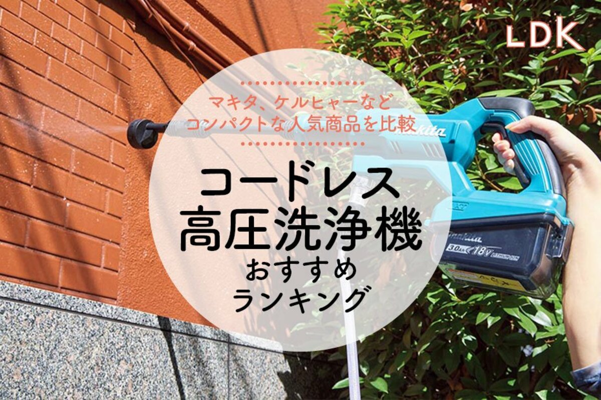 LDK公式】コードレス高圧洗浄機のおすすめランキング5選。マキタ、ケルヒャーなど人気製品を比較【2024年】