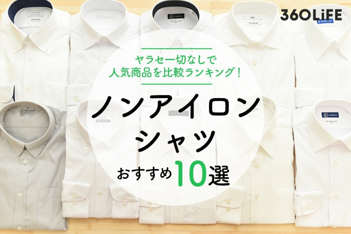 徹底比較 ノンアイロンシャツのおすすめ人気ランキング10選 22年 人気商品を服飾ジャーナリストが辛口評価 360life サンロクマル