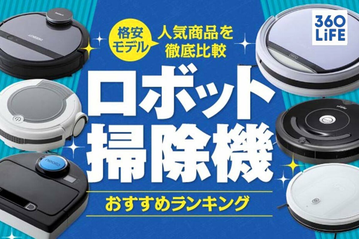 2023年最新】安いロボット掃除機のおすすめ人気ランキング7選。専門家