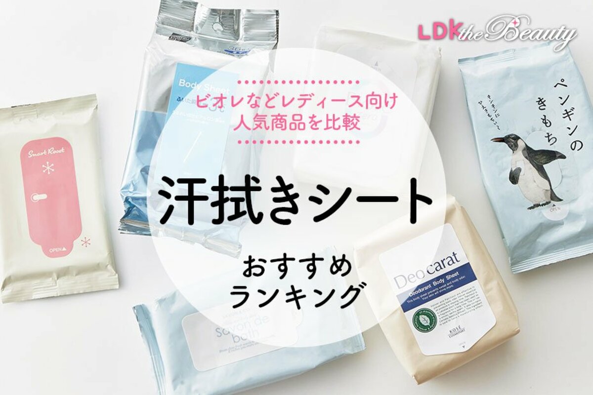 2024年】汗拭きシートのおすすめランキング6選。LDKがビオレなどレディース向け人気商品を比較