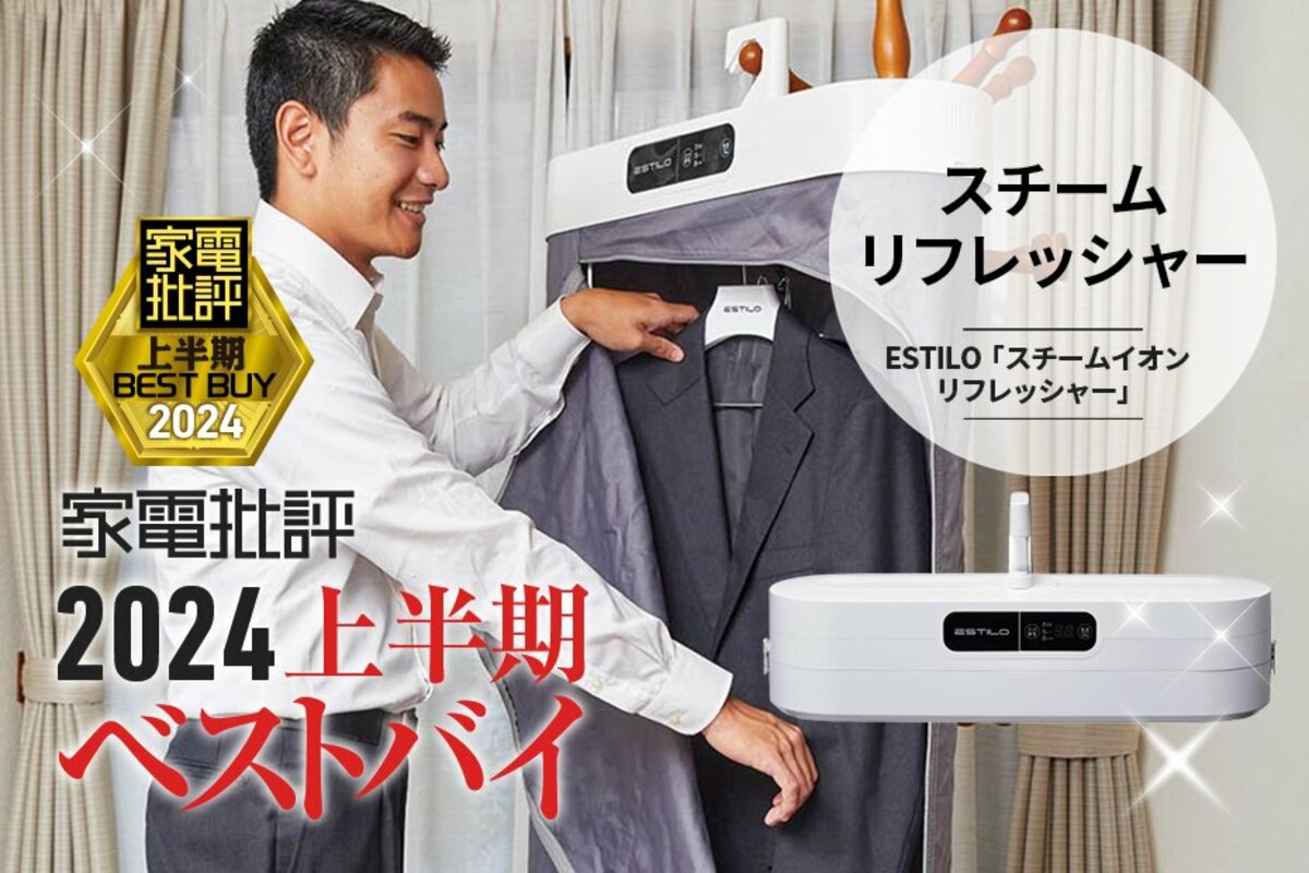 スチームリフレッシャー部門】ニオイもシワも取るESTILO「スチーム ...