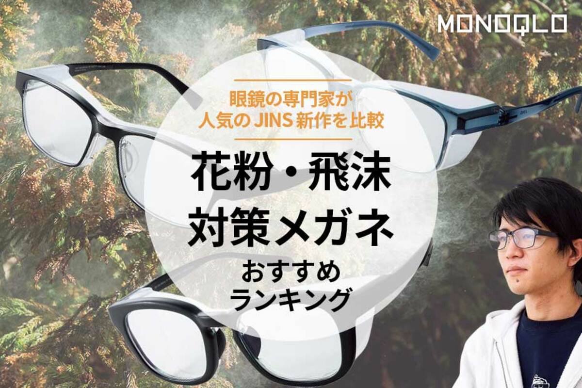 2024年】花粉・飛沫対策メガネのおすすめランキング3選。人気のJINSの