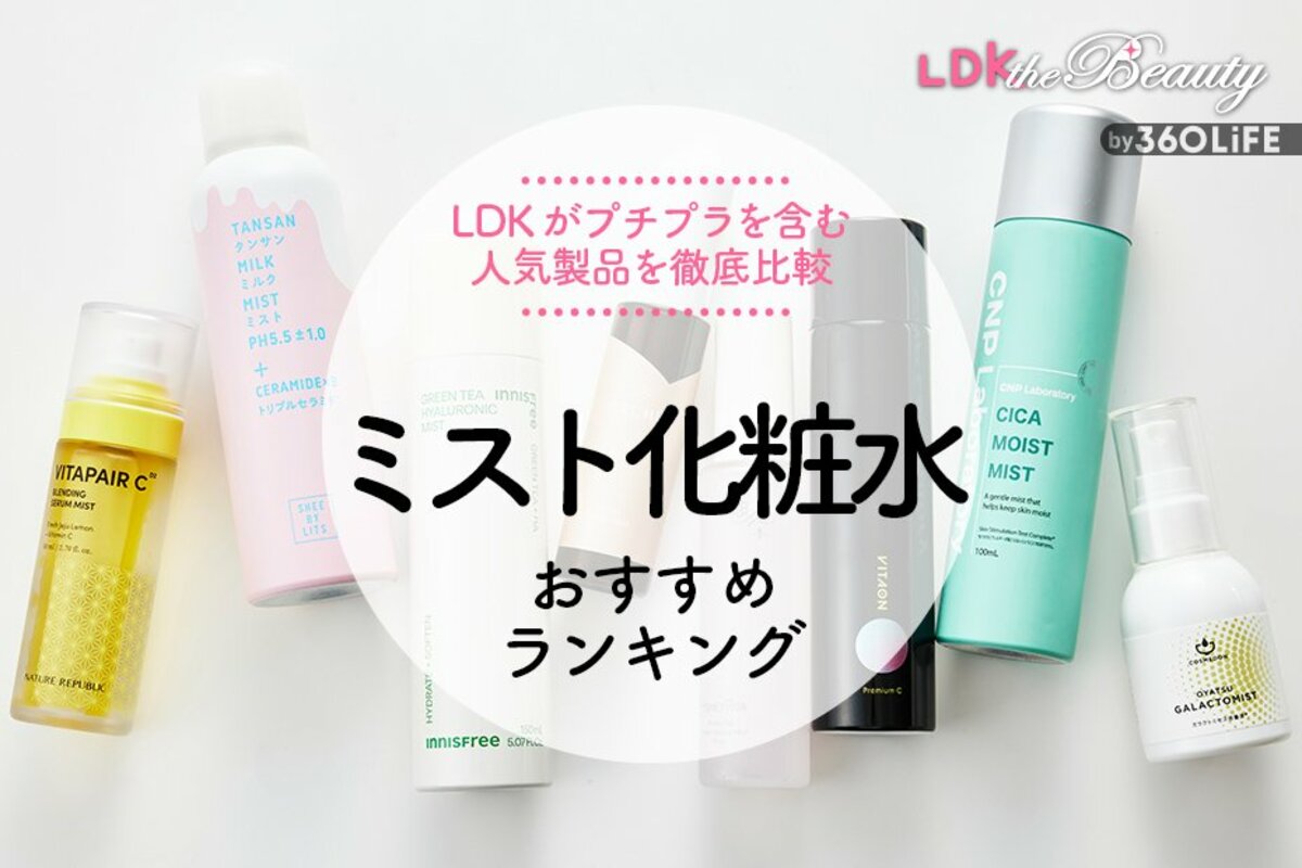 2024年】ミスト化粧水のおすすめランキング8選。LDKがプチプラを含む