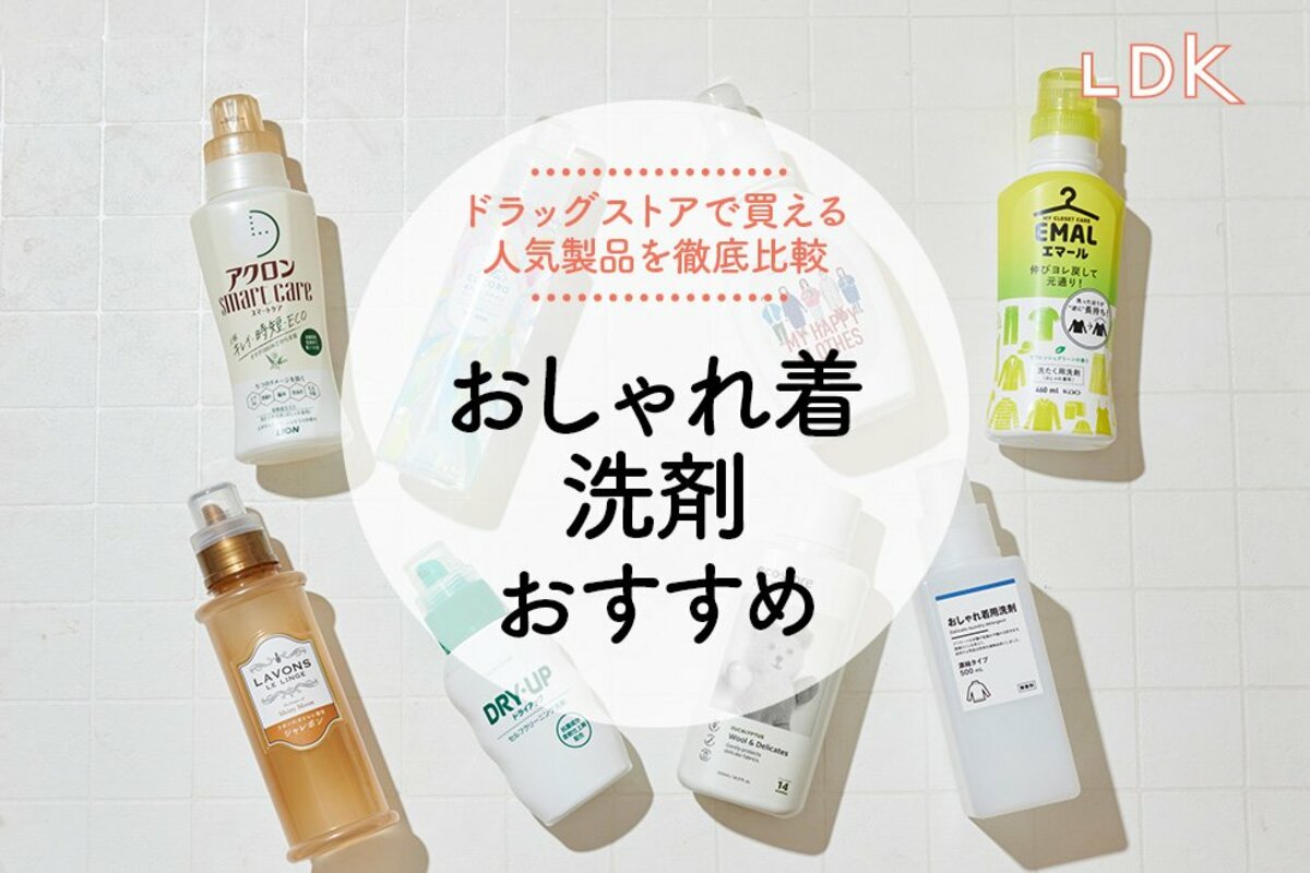 LDK公式】おしゃれ着洗剤のおすすめランキング8選。人気商品の洗浄力も  