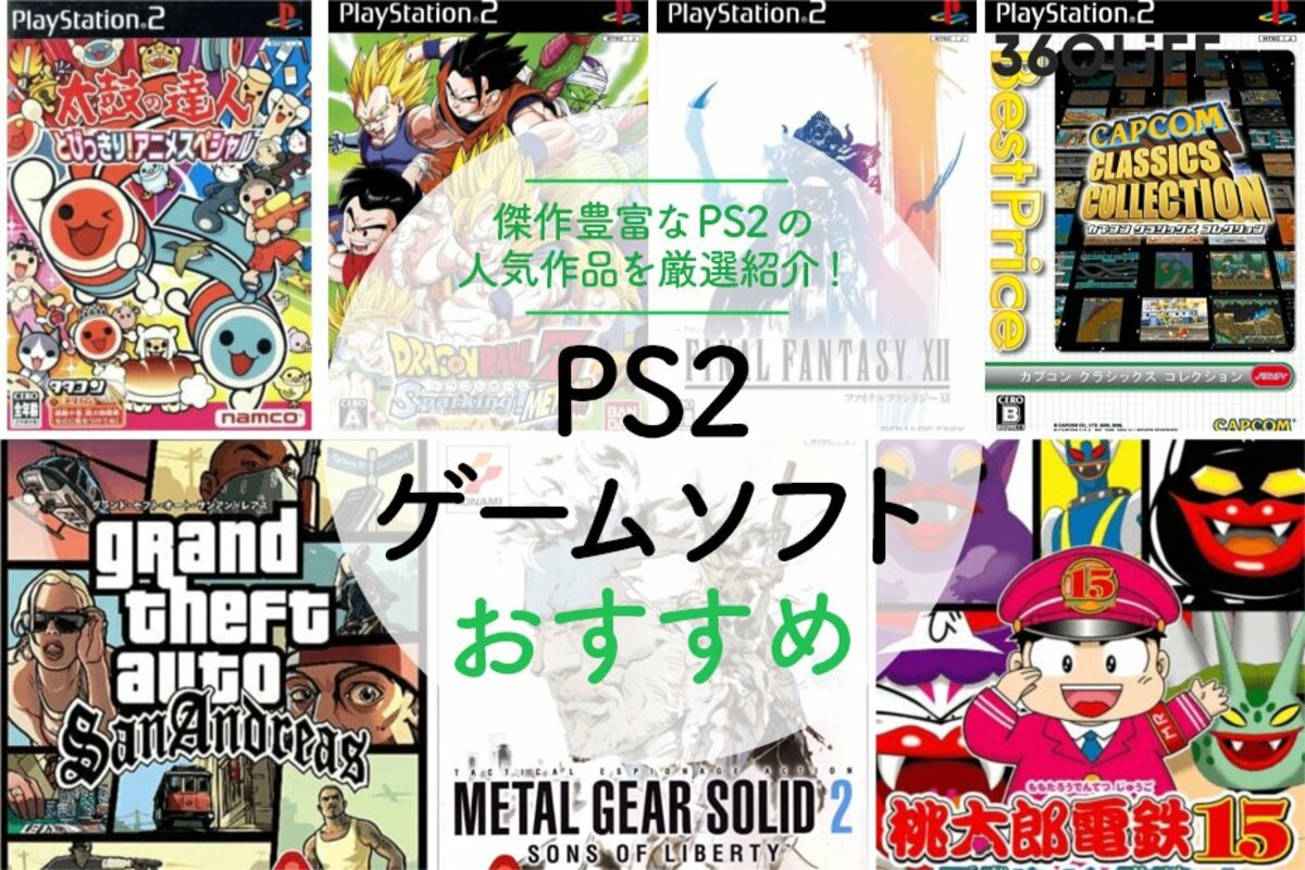 2022年】PS2 ゲームソフトのおすすめランキング10選｜人気商品を厳選