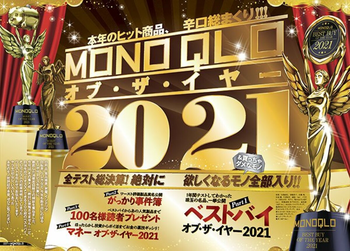 MONOQLO1月号】ベストバイ・オブ・ザ・イヤー｜特設サイトへようこそ！