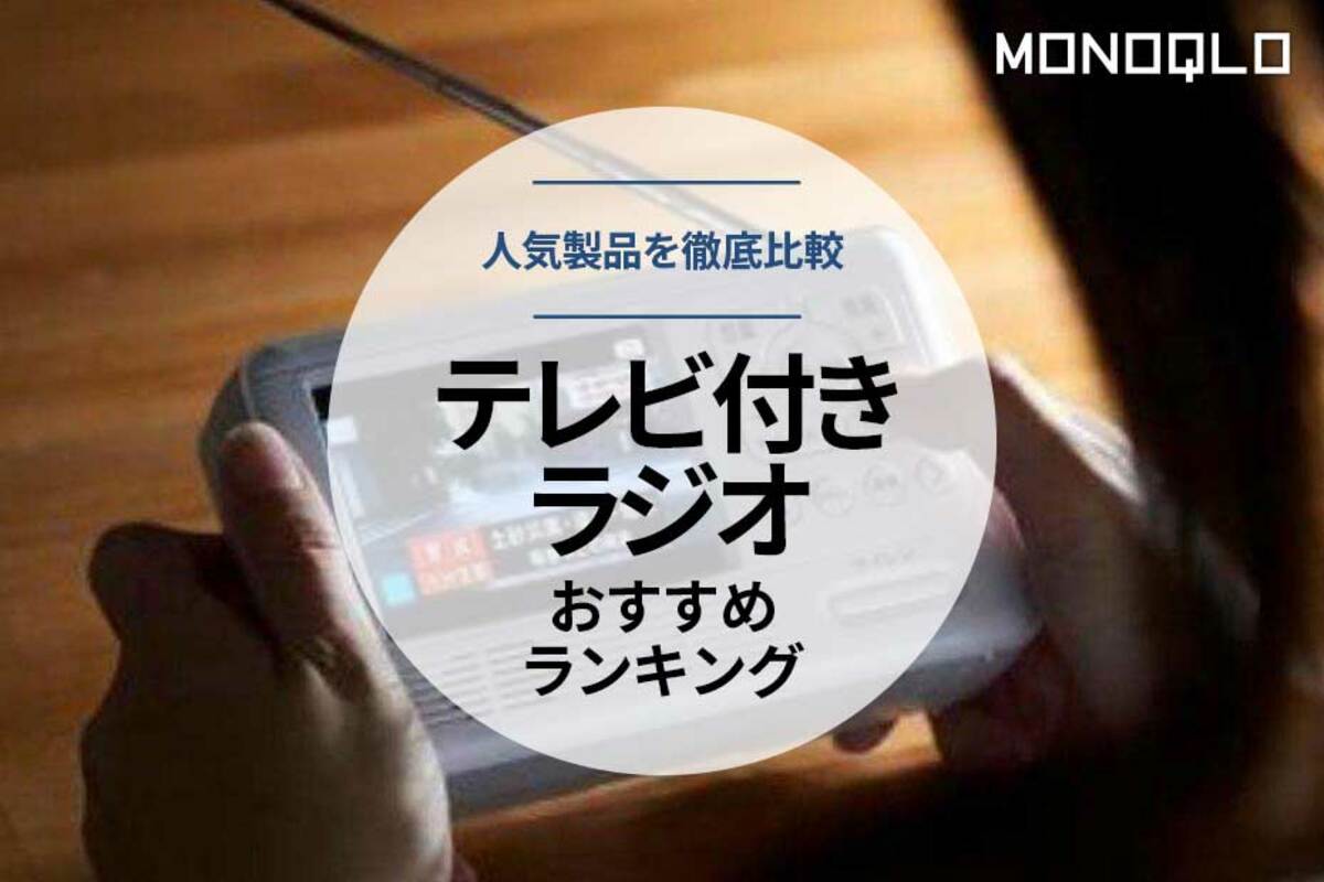 2022年】テレビ付き防災ラジオのおすすめランキング6選。人気製品を