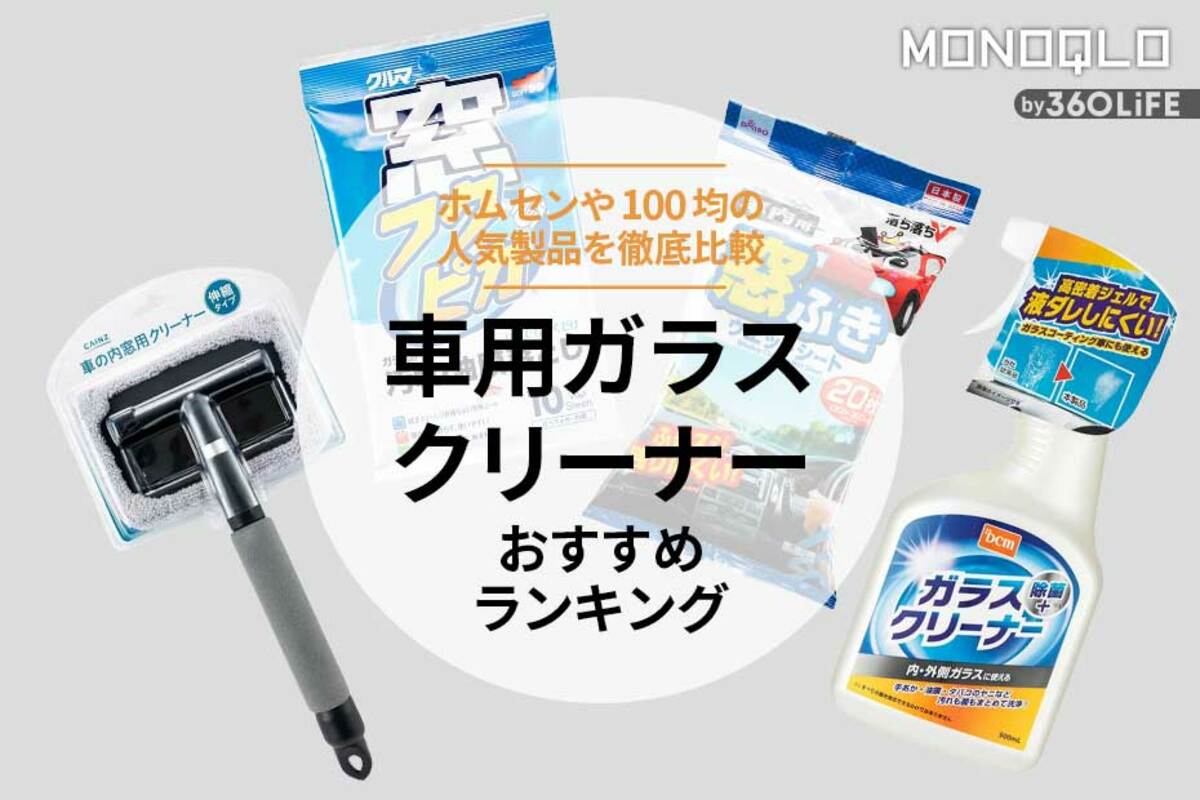 2023年】車用ガラスクリーナーのおすすめランキング3選。人気製品を比較