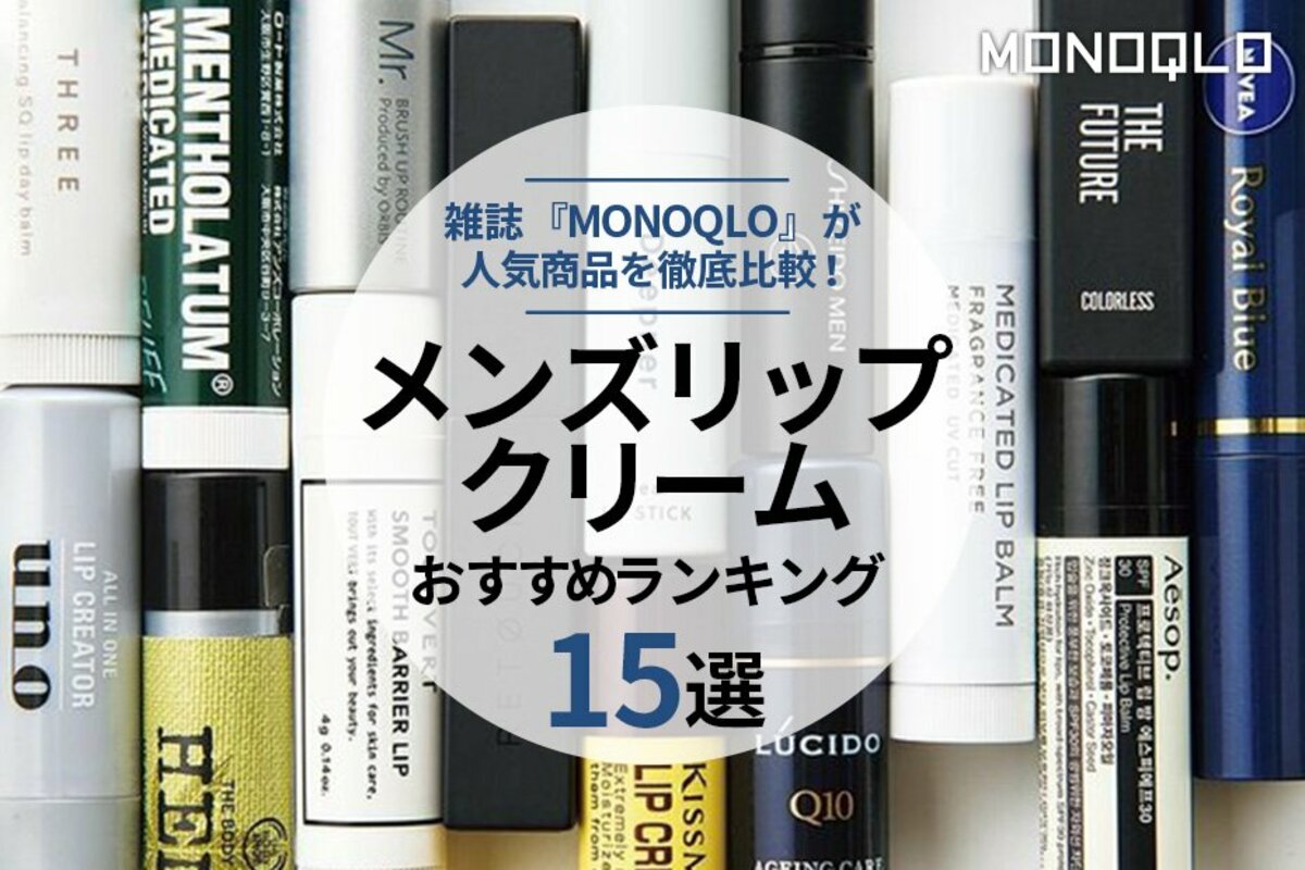 2022】メンズリップクリームのおすすめランキング15選｜『MONOQLO』とプロが人気製品を徹底検証 | 360LiFE [サンロクマル]