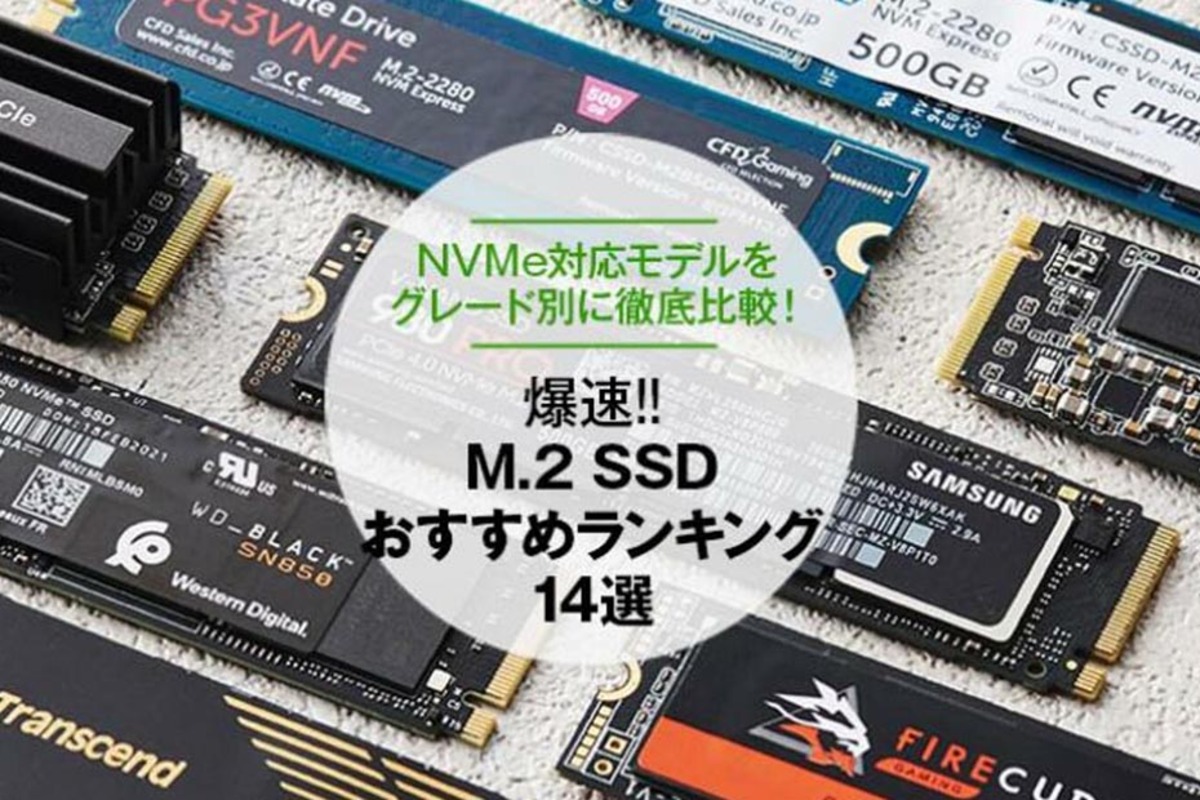 2023年】M.2 SSDのおすすめランキング14選。『家電批評』が徹底比較