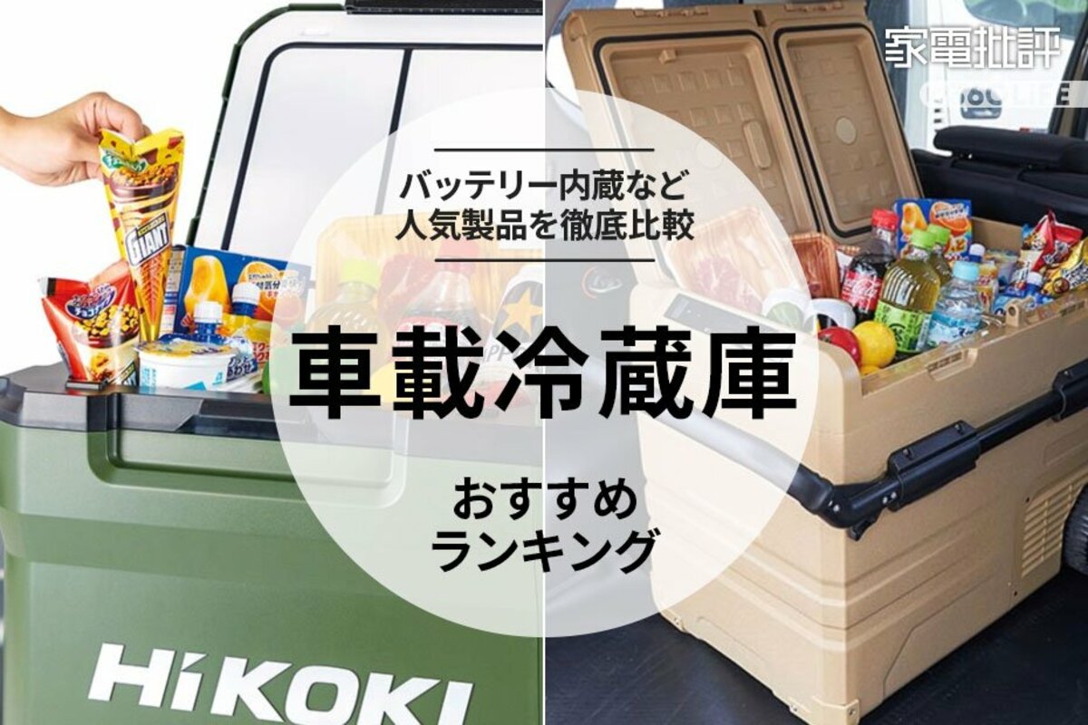 年車載冷蔵庫のおすすめランキング。バッテリー内蔵などキャンプ