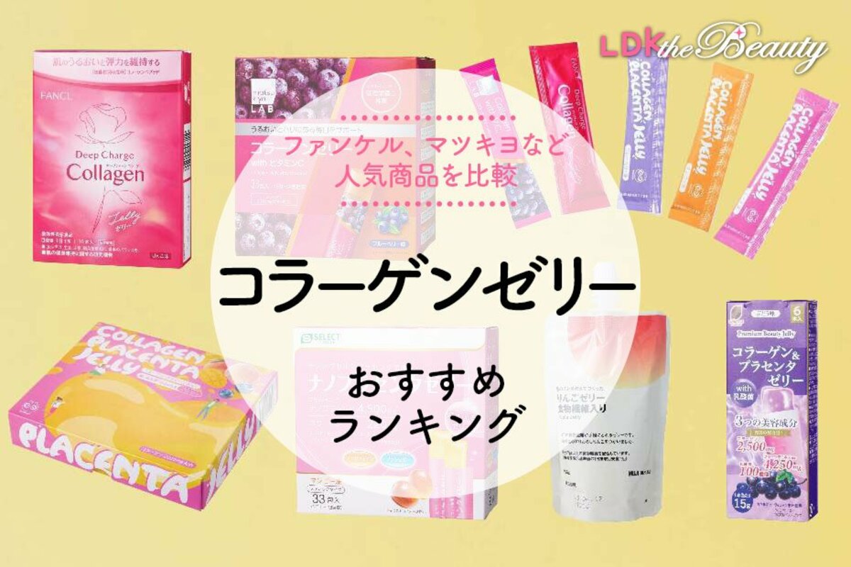 LDK公式】コラーゲンゼリーのおすすめランキング5選。ファンケル、マツキヨなど人気商品を比較【2024年】