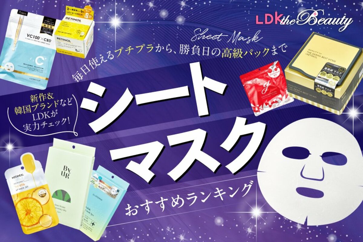 LDK公式】シートマスクのおすすめランキング62選。LDKがプチプラ・高級パックまで人気商品を比較【2024年】