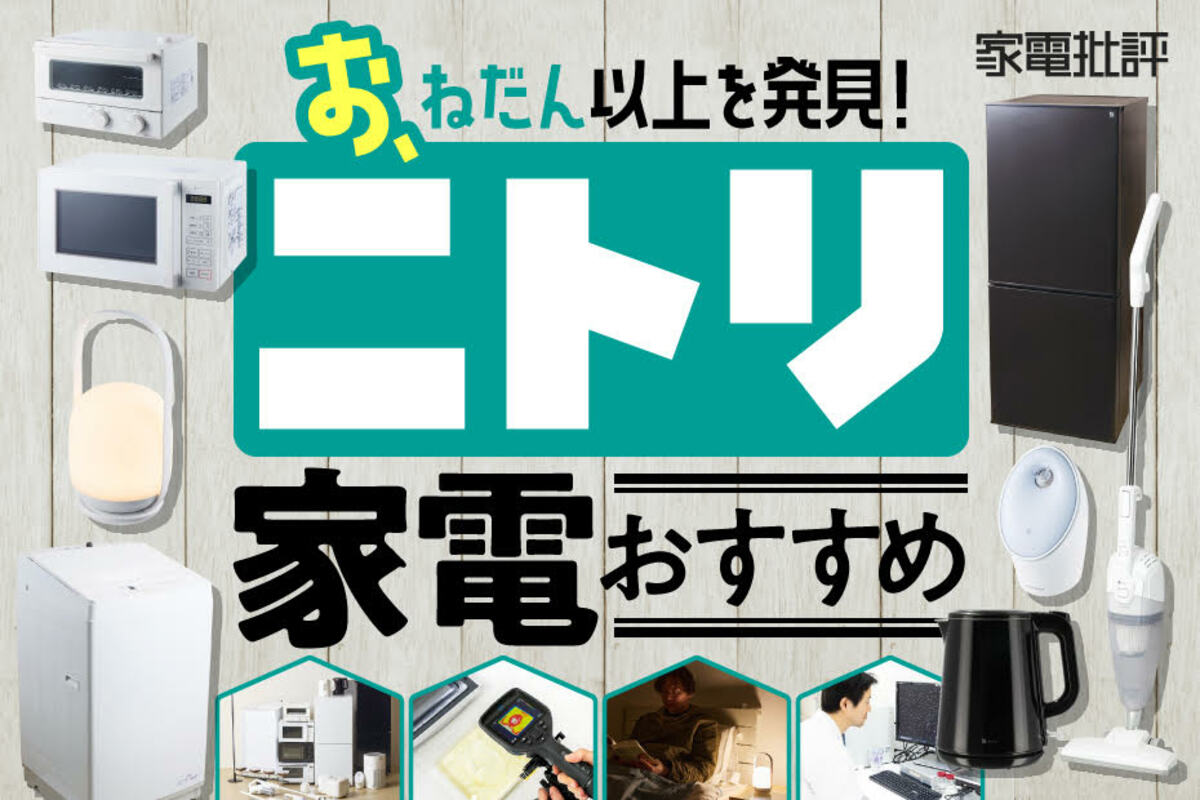 2024年】ニトリ家電のおすすめ13選。洗濯機や冷蔵庫、照明などの人気 