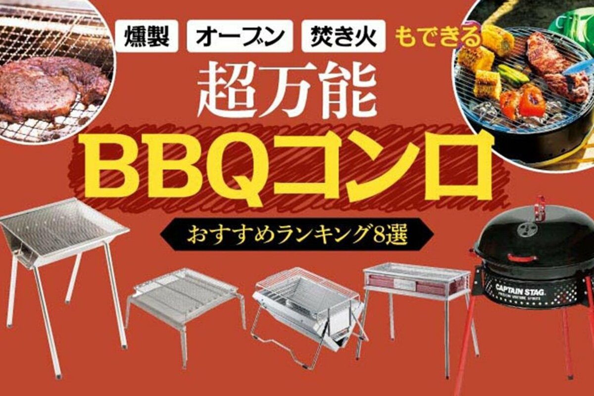 2024年】バーベキューコンロのおすすめ最強ランキング8選。人気商品を