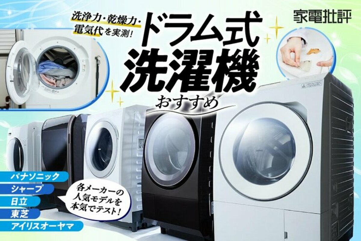 【2024年】ドラム式洗濯機のおすすめランキング5選。人気メーカー 