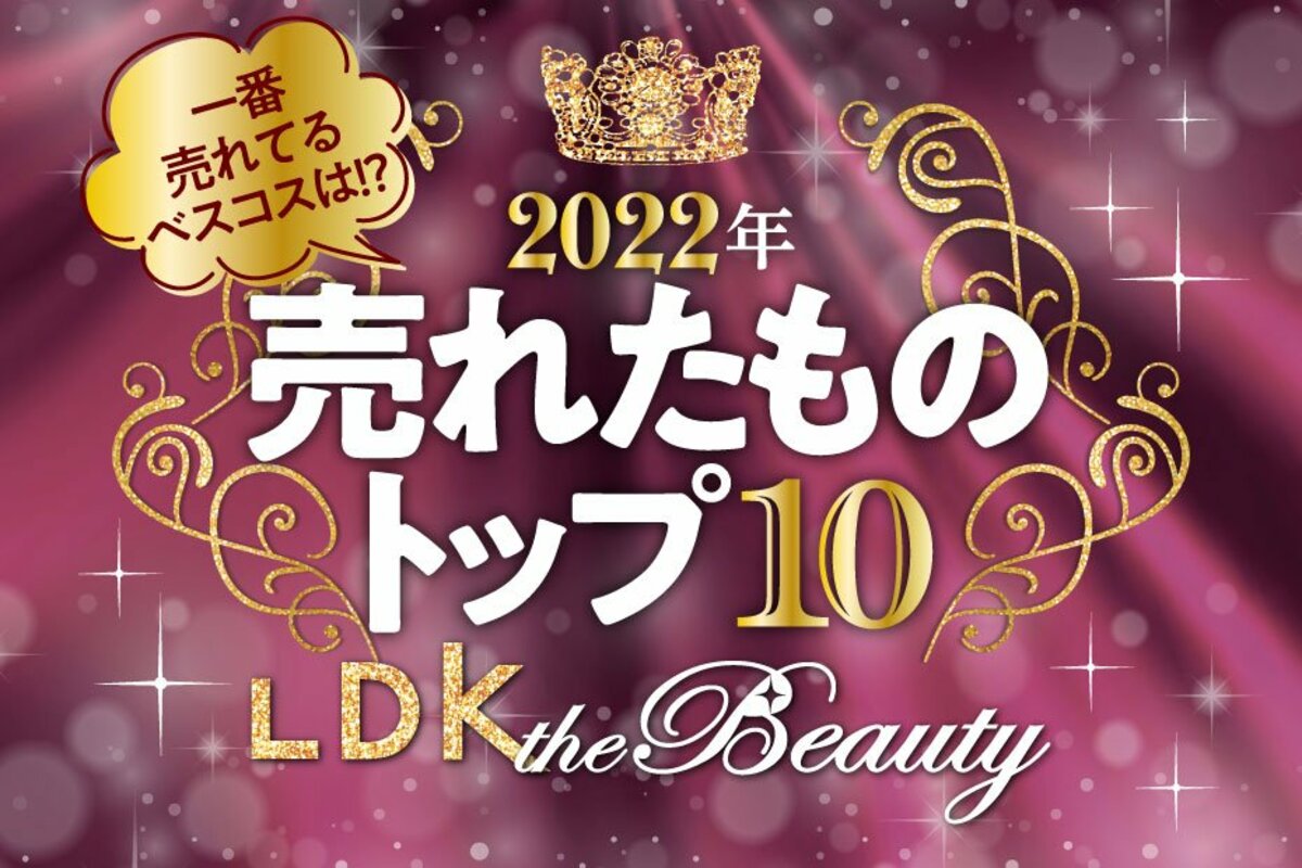 2022年】LDK the Beautyで売れたものトップ10！一番売れたベスコスは