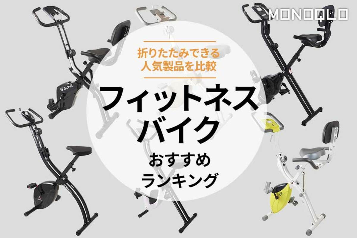 2024年】フィットネスバイクのおすすめランキング6選。アルインコなど人気商品を比較