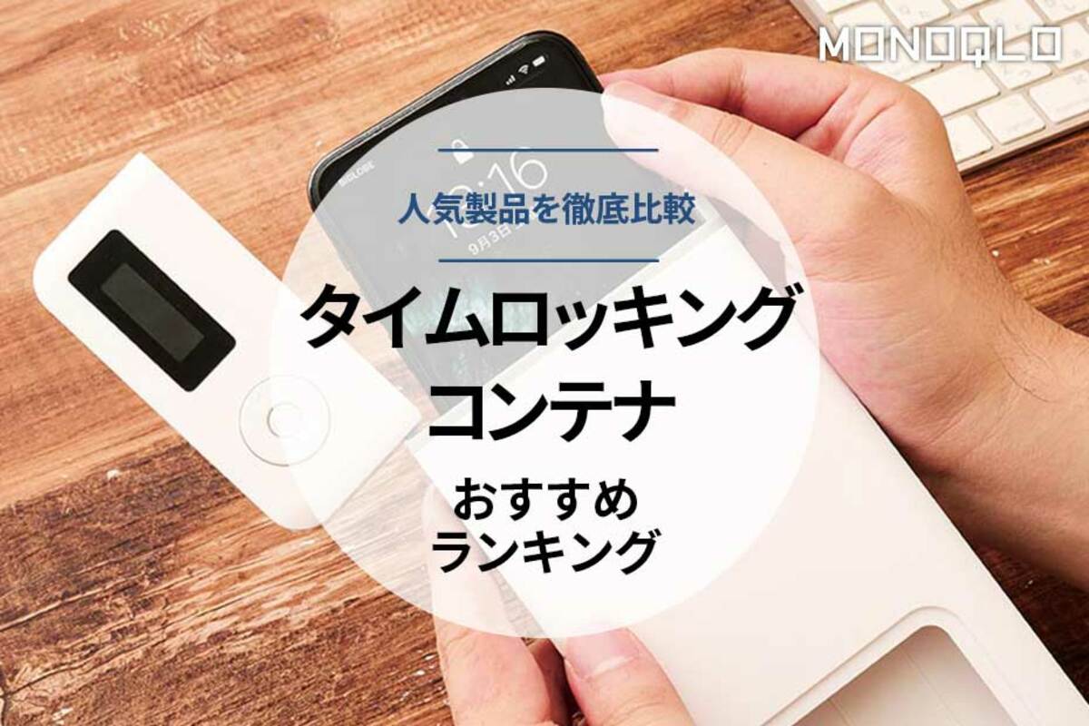 2023年】タイムロッキングコンテナのおすすめランキング4選。人気製品