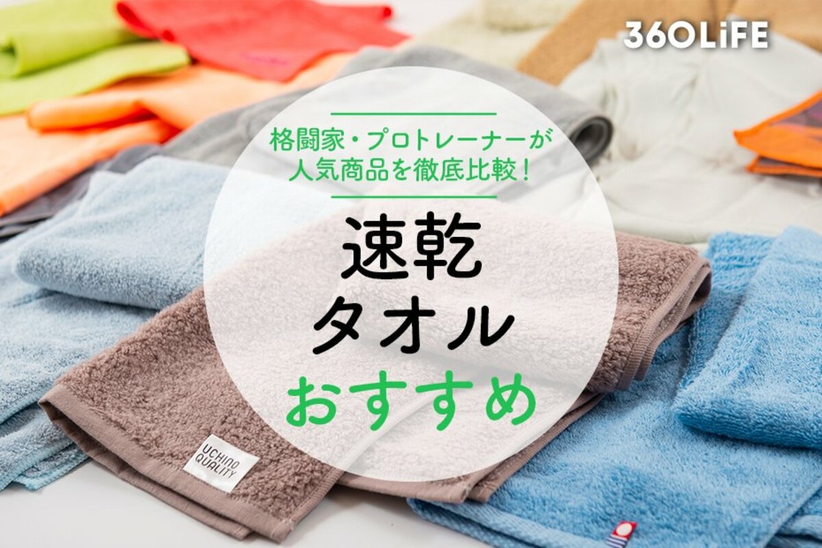 2023年】速乾タオルのおすすめ9選。プロトレーナーが人気商品を徹底比較