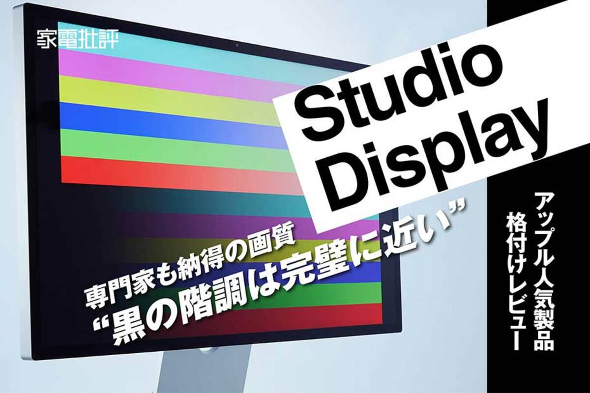 Apple最新の5Kディスプレイ「Studio Display」はおすすめ？ プロと検証！