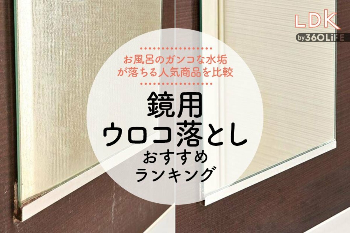 2024年】鏡用ウロコ落としのおすすめランキング18選。LDKが激落ちくんなど人気商品を徹底比較