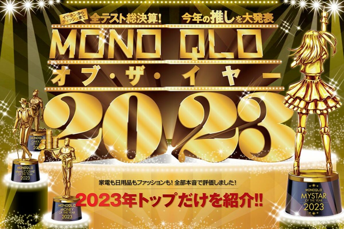 2023年全テストの総決算】今年の推しを大発表!! MONOQLOが本音の