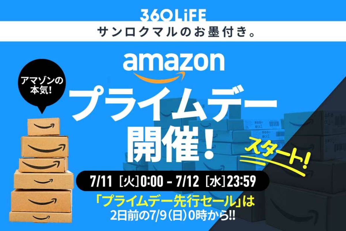 【2023年】Amazonセールはいつ？ プライムデー開催中！【7/12水まで】