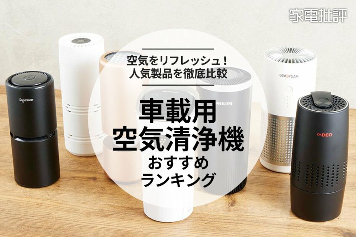 22年 車載用空気清浄機のおすすめランキング7選 人気商品を徹底比較 360life