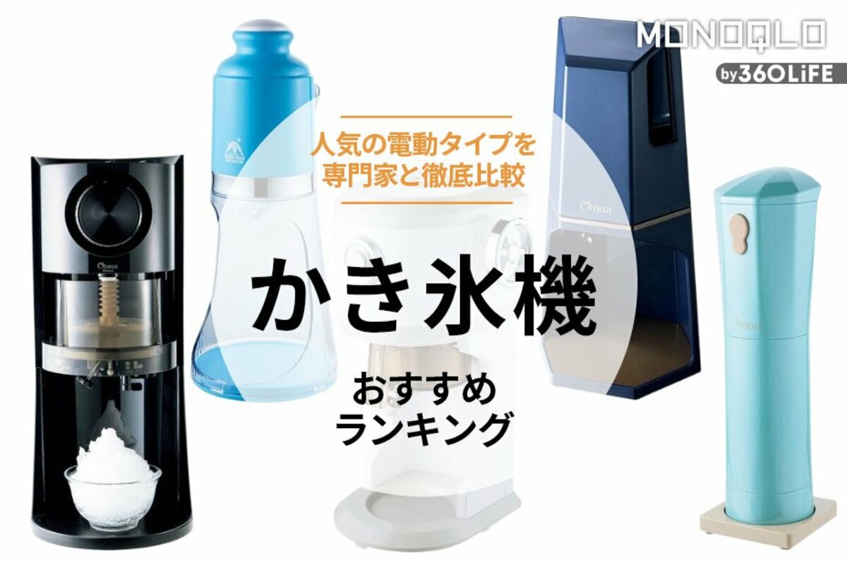 2024年】かき氷機のおすすめランキング5選。ふわふわに仕上がる電動の