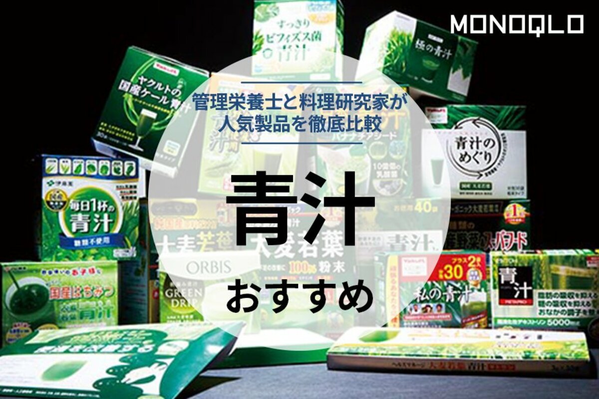 MONOQLO公式】青汁のおすすめ27選。飲みやすいのは？ 人気商品をプロが徹底比較【2023年】