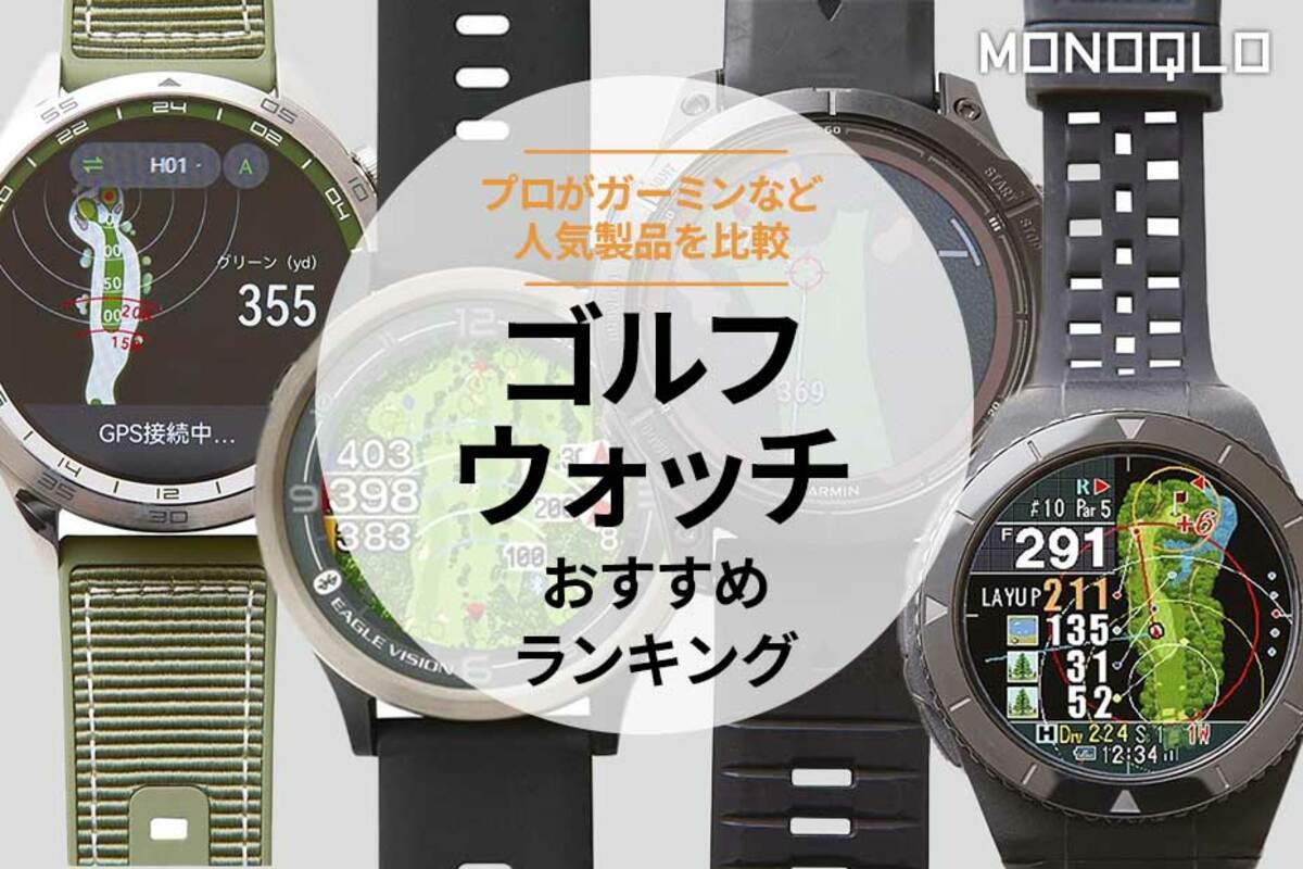 2024年】ゴルフウォッチのおすすめランキング4選。プロがガーミンなど人気製品を比較