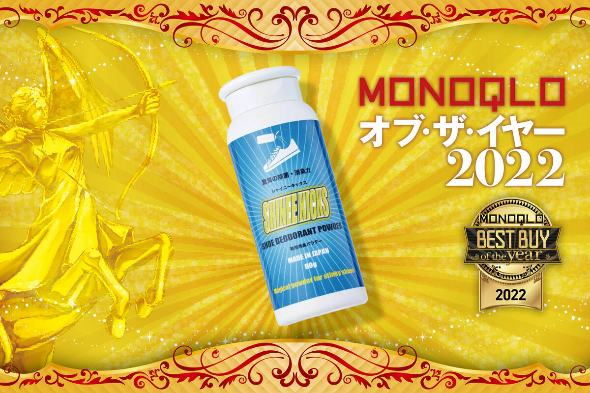 靴の消臭剤はビッキー「シャイニーキックス」即効で効果を発揮！【MONOQLOベストバイ2022】