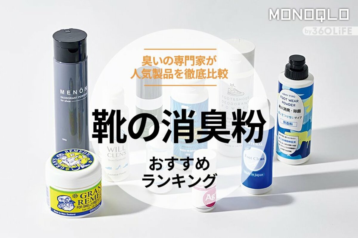 2023年】靴の消臭粉のおすすめランキング。最強の入れるだけ製品を求め