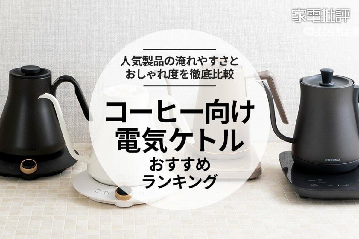 2023年】コーヒー向け電気ケトルのおすすめランキング4選。淹れやすさとおしゃれ度を徹底比較