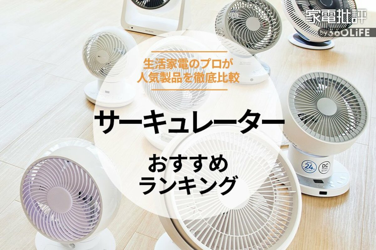 扇風機　サーキュレーター  DCモーター　冷房　エアコン　人気　節電　衣類乾燥機