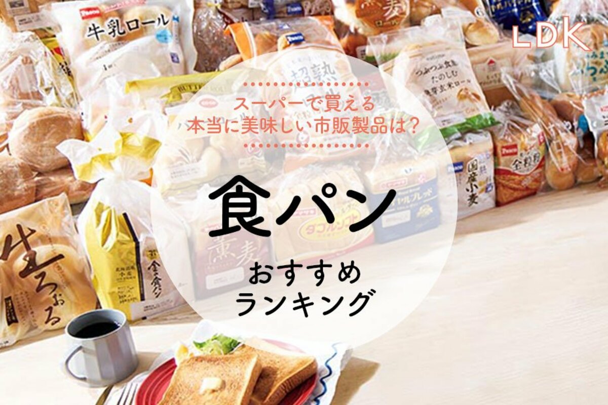 2024年】食パンのおすすめランキング16選。LDKがスーパーで買える安くて美味しい市販商品を比較