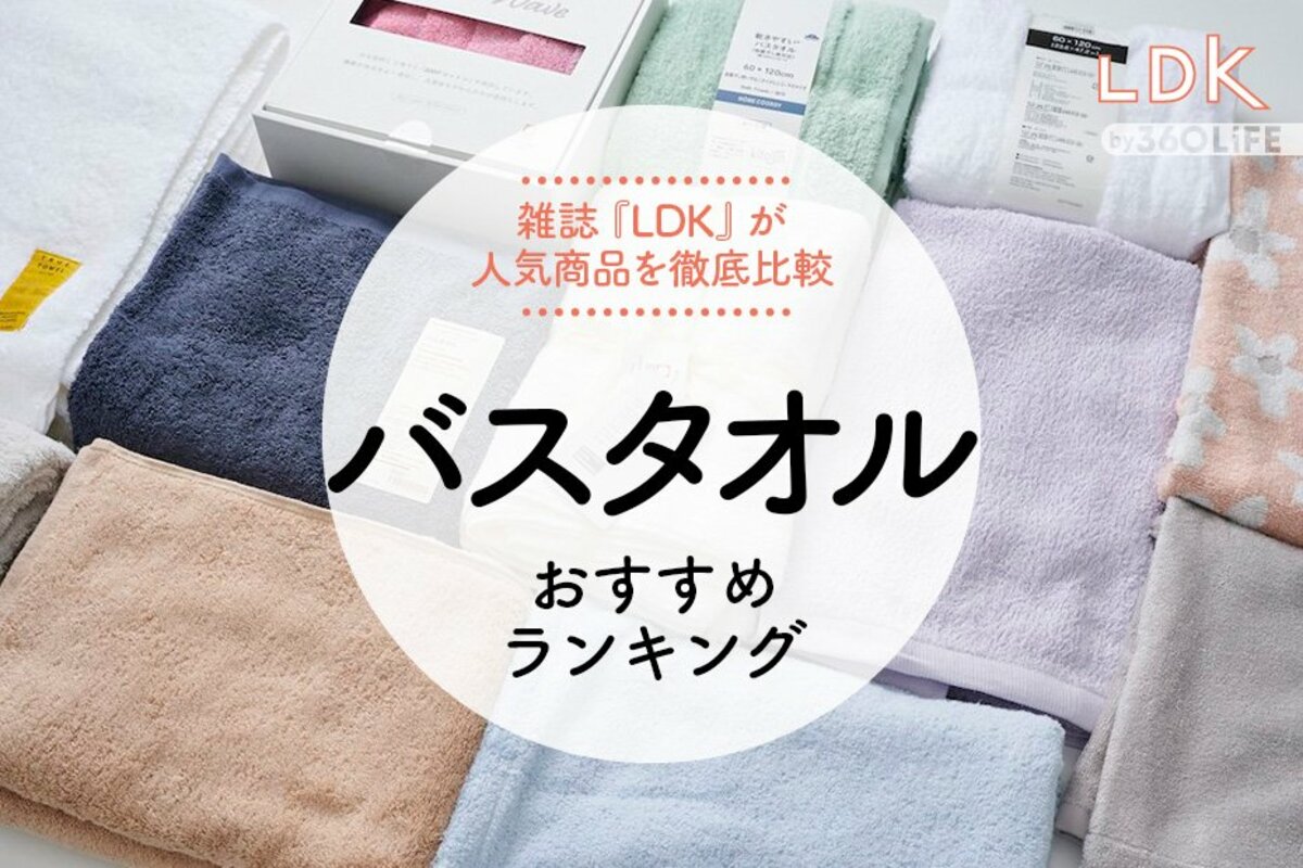 2023年】バスタオルのおすすめランキング22選。LDKが今治タオルや無印良品を徹底比較