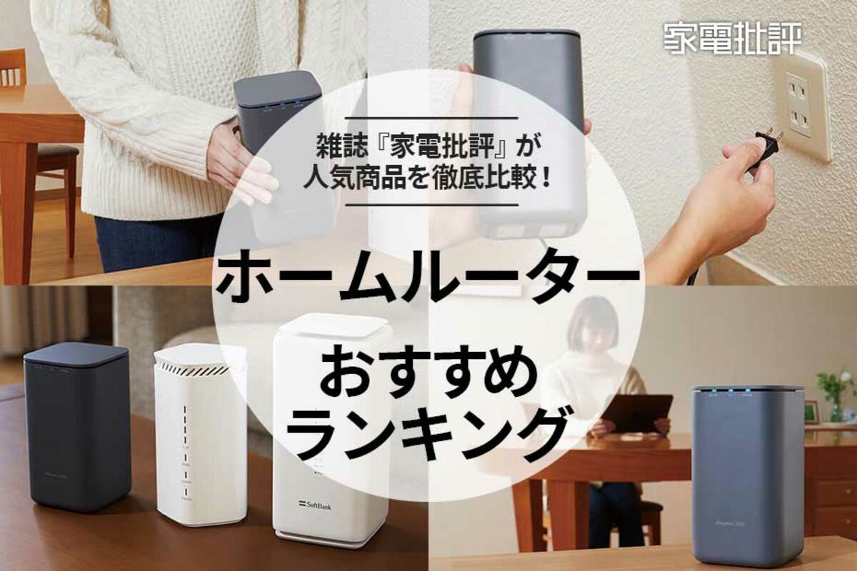 2023年】ホームルーターのおすすめランキング。ドコモなど人気製品を