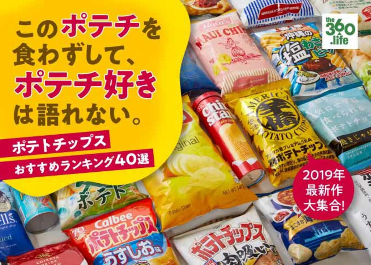 ポテトチップスおすすめランキング40選 ポテチマスターが人気製品を実食して選んだno 1は 年最新版 360life サンロクマル